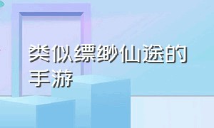 类似缥缈仙途的手游