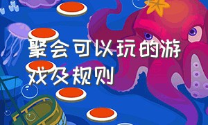 聚会可以玩的游戏及规则（聚会可以玩什么小游戏）