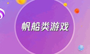 帆船类游戏