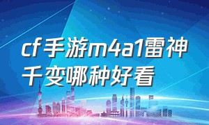 cf手游m4a1雷神千变哪种好看