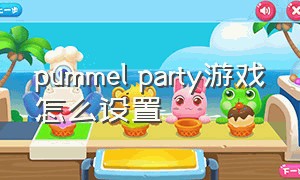 pummel party游戏怎么设置