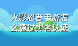 火影忍者手游怎么通过实名认证