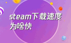 steam下载速度为啥快