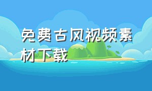 免费古风视频素材下载