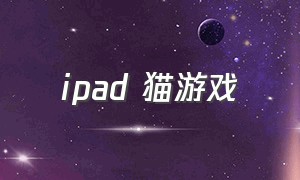 ipad 猫游戏