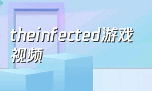 theinfected游戏视频