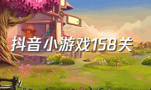 抖音小游戏158关