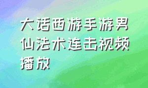 大话西游手游男仙法术连击视频播放