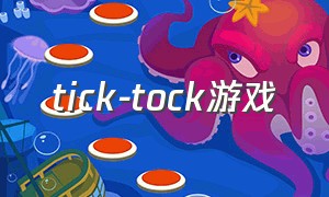 tick-tock游戏