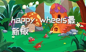 happy wheels最新版