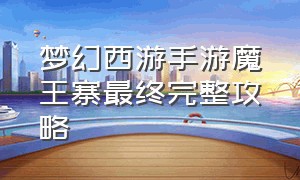 梦幻西游手游魔王寨最终完整攻略