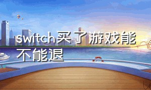 switch买了游戏能不能退