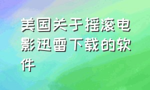 美国关于摇滚电影迅雷下载的软件