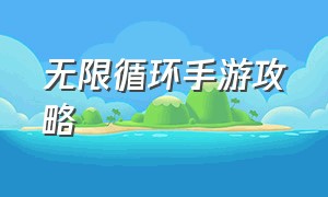 无限循环手游攻略