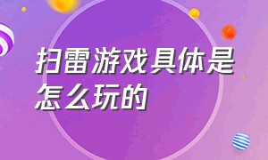 扫雷游戏具体是怎么玩的