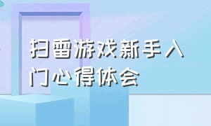 扫雷游戏新手入门心得体会