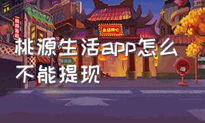 桃源生活app怎么不能提现