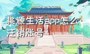 桃源生活app怎么注销账号