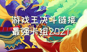 游戏王决斗链接最强卡组2021