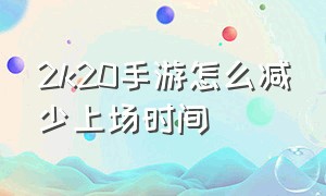 2k20手游怎么减少上场时间