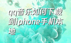 qq音乐如何下载到iphone手机本地