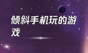 倾斜手机玩的游戏