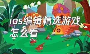 ios编辑精选游戏怎么看