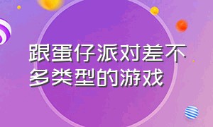 跟蛋仔派对差不多类型的游戏