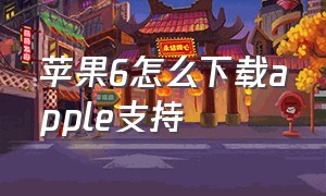 苹果6怎么下载apple支持