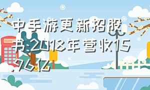 中手游更新招股书:2018年营收15.96亿