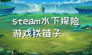 steam水下探险游戏铁链子