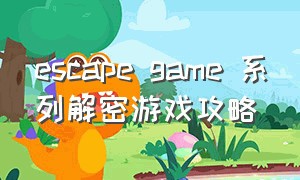 escape game 系列解密游戏攻略（3descapegame中国房间攻略）