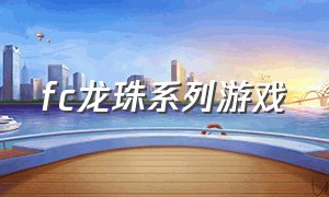 fc龙珠系列游戏（fc龙珠中文游戏）