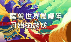 魔兽世界是哪年开始的游戏