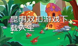 昆明双扣游戏下载大全