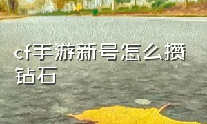 cf手游新号怎么攒钻石