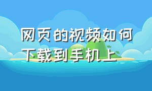 网页的视频如何下载到手机上