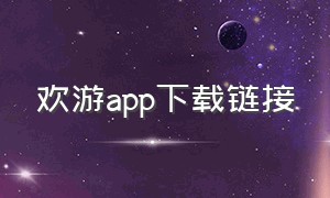 欢游app下载链接
