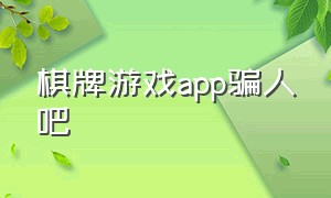 棋牌游戏app骗人吧