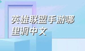 英雄联盟手游哪里调中文