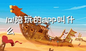 lol陪玩的app叫什么