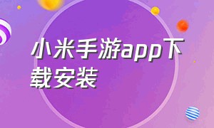 小米手游app下载安装