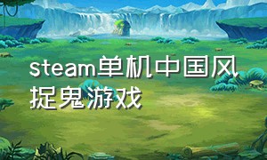 steam单机中国风捉鬼游戏