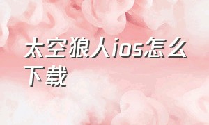 太空狼人ios怎么下载