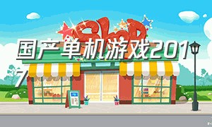 国产单机游戏2017