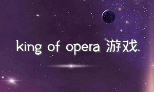 king of opera 游戏