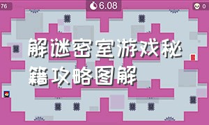 解谜密室游戏秘籍攻略图解