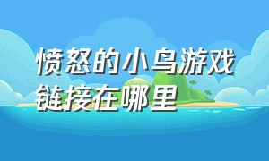 愤怒的小鸟游戏链接在哪里