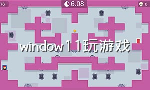 window11玩游戏