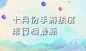 十月份手游热度排行榜最新